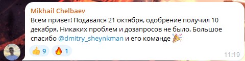 Комментарий Михаила Челбаева: подавался 21 октября, одобрение 10 декабря